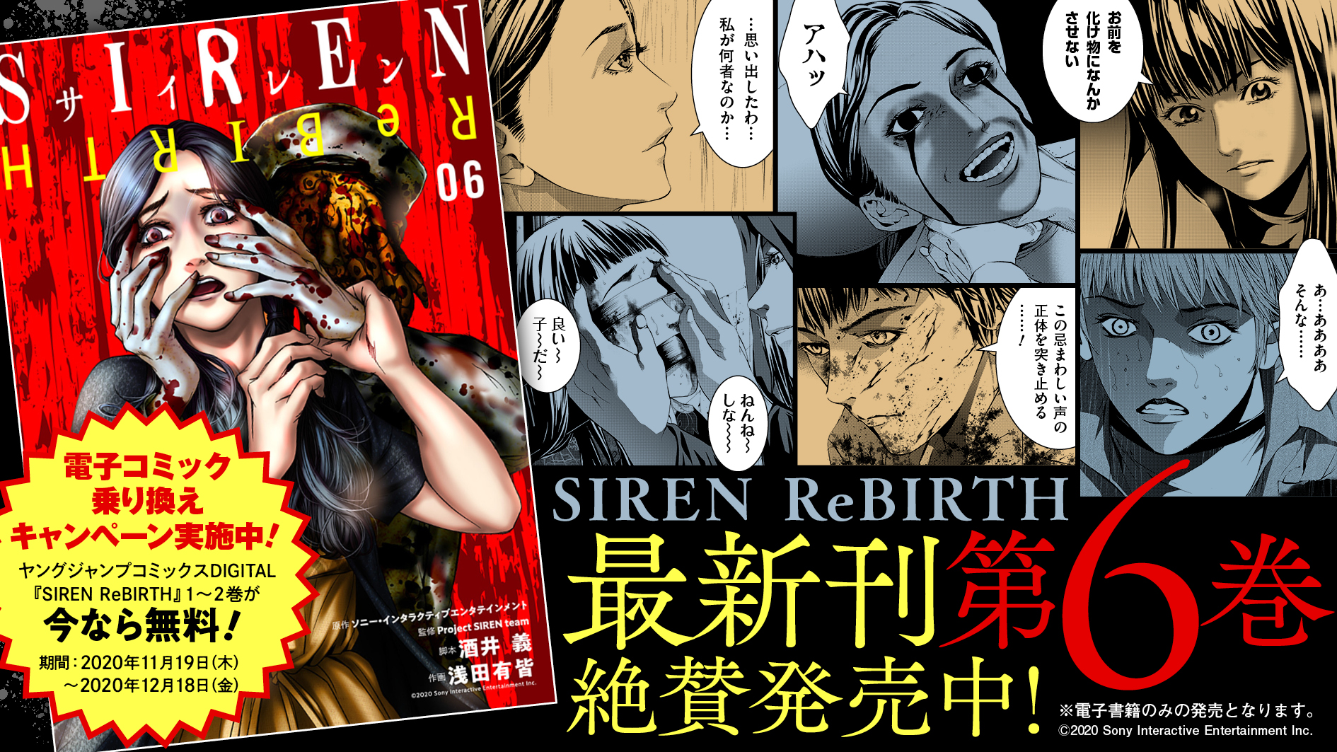 Siren Rebirth 第６巻 発売 有皆浪漫楽団